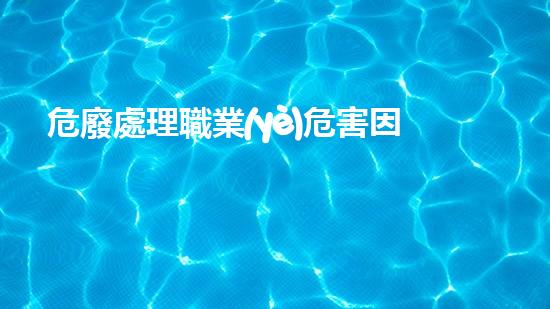 危廢處理職業(yè)危害因素有哪些突破界限：化工拆除的未來(lái)在何方？